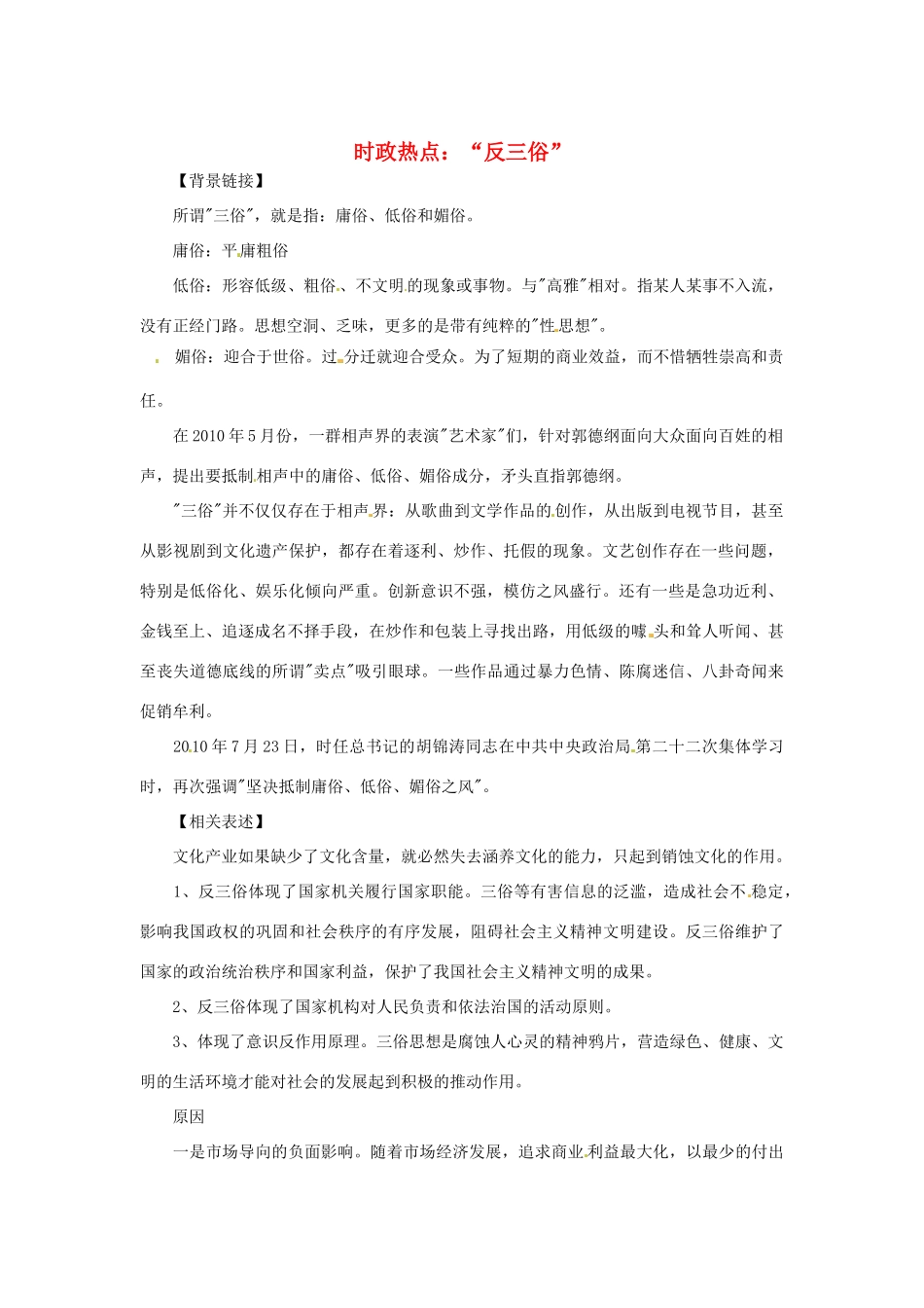 2013年高中政治 1月时政热点（背景链接+热点分析）汇总 反三俗_第1页