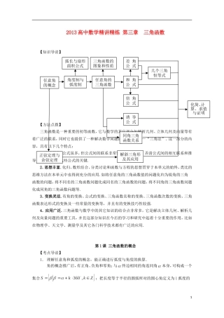 2013届高考数学第一轮精讲精练3 第三章 三角函数复习教案 新人教版