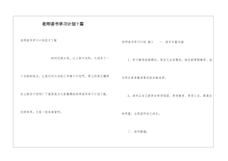 教师读书学习计划7篇