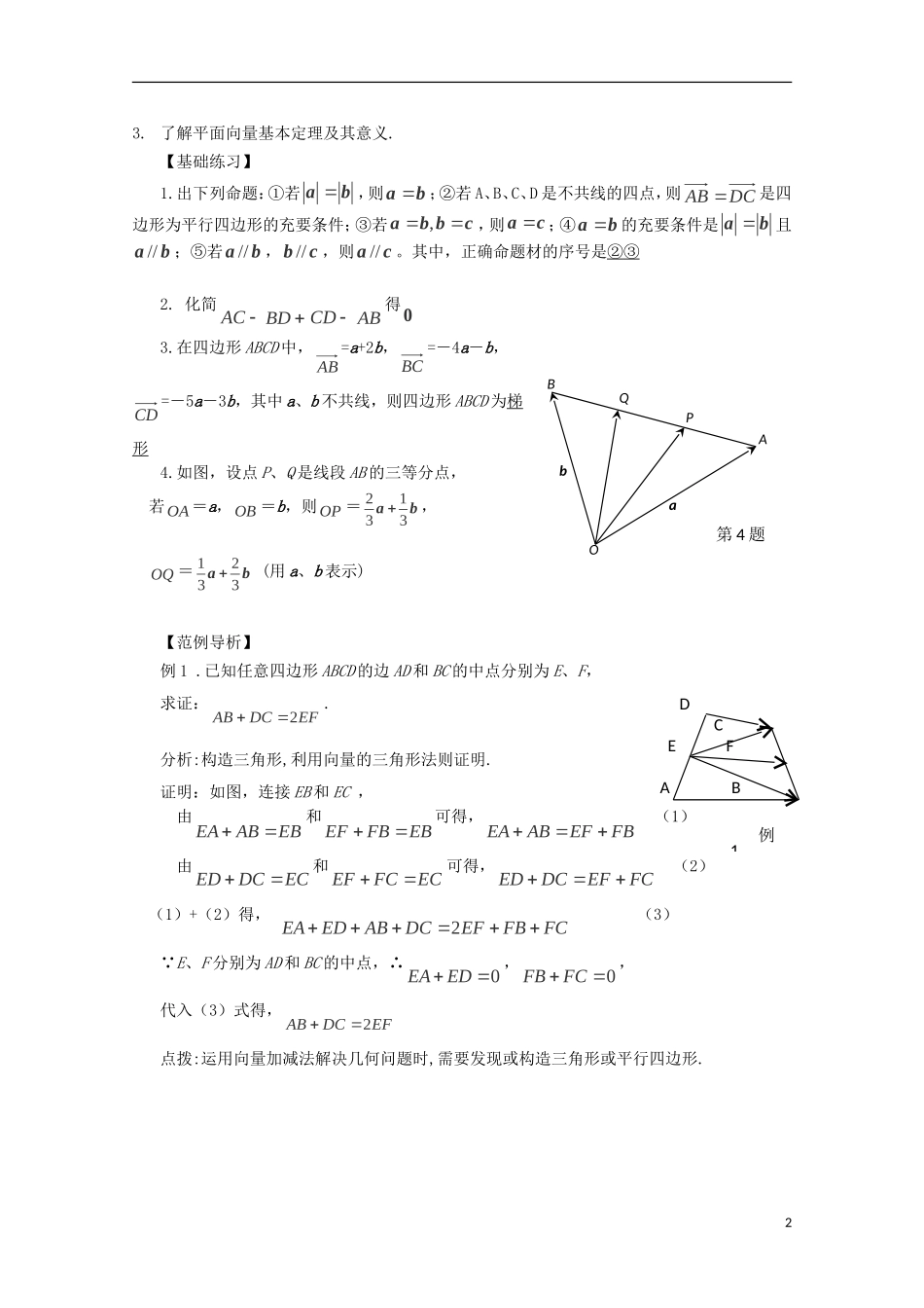 2013届高考数学第一轮精讲精练4 第四章 平面向量与复数复习教案 新人教版_第2页