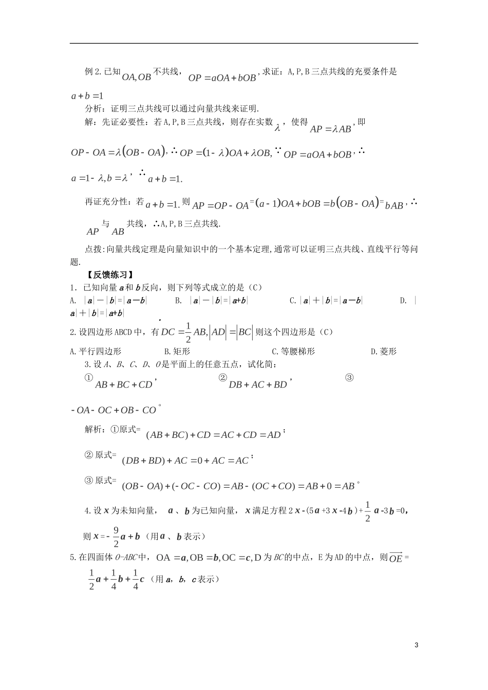 2013届高考数学第一轮精讲精练4 第四章 平面向量与复数复习教案 新人教版_第3页