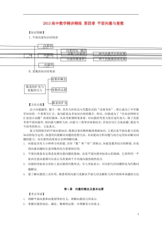 2013届高考数学第一轮精讲精练4 第四章 平面向量与复数复习教案 新人教版