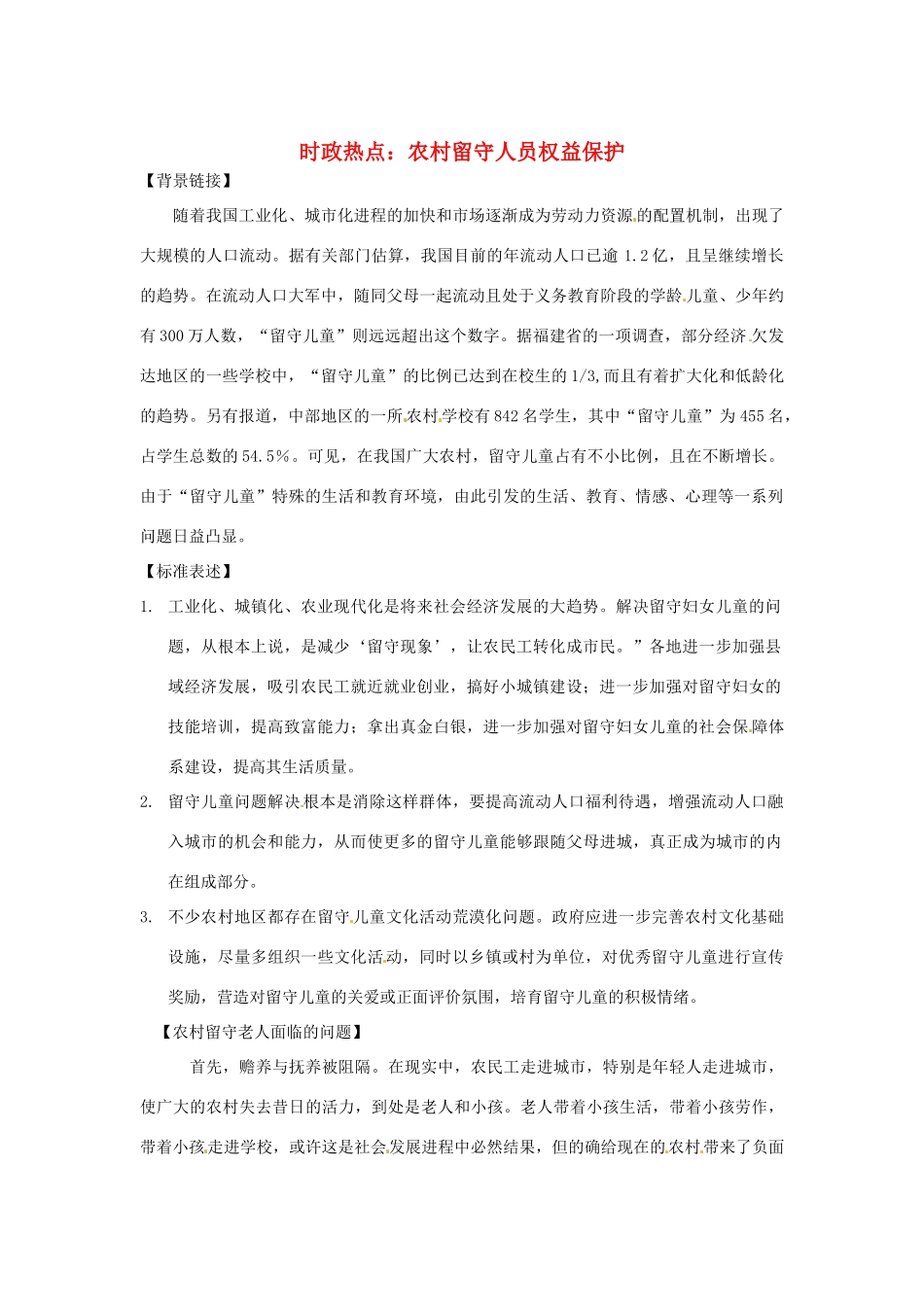 2013年高中政治 1月时政热点（背景链接+热点分析）汇总 农村留守人员权益保护_第1页