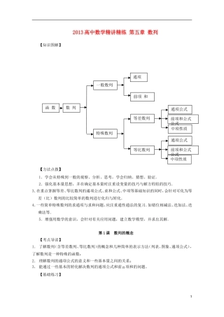 2013届高考数学第一轮精讲精练5 第五章 数列复习教案 新人教版
