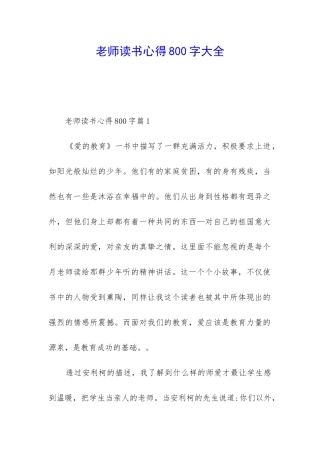教师读书心得800字大全