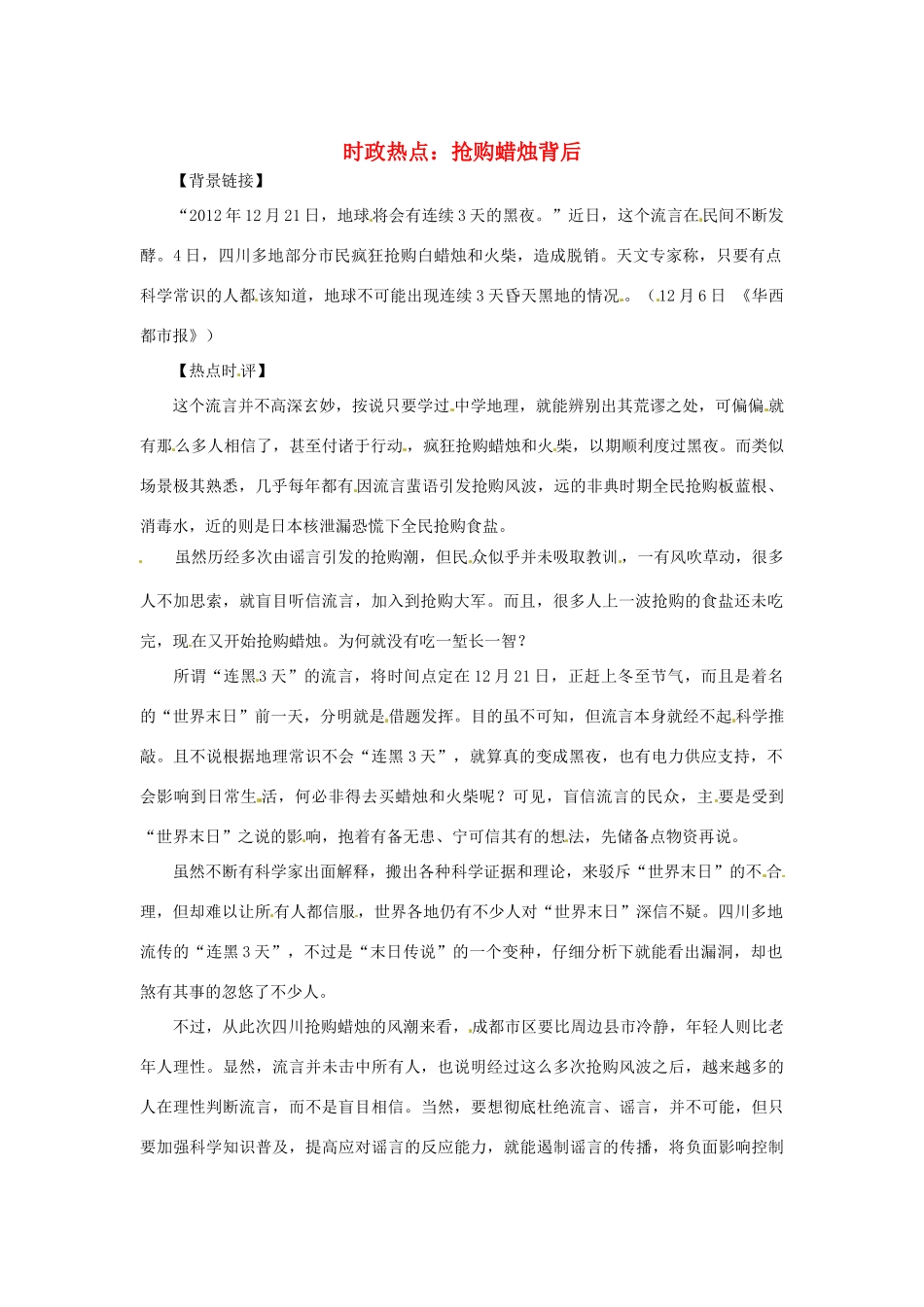 2013年高中政治 1月时政热点（背景链接+热点分析）汇总 抢购蜡烛背后_第1页