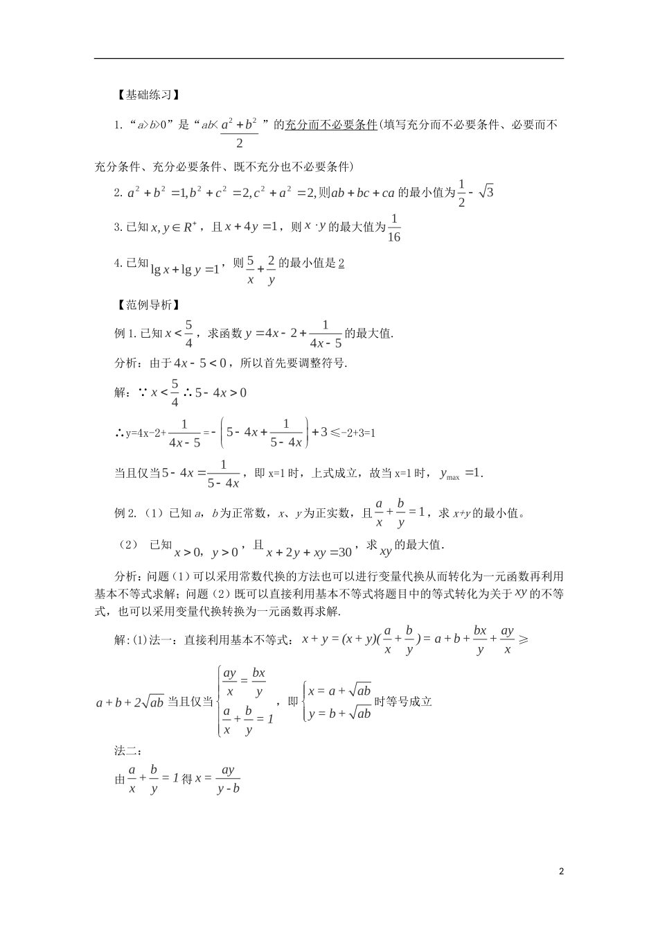2013届高考数学第一轮精讲精练6 第六章 不等式复习教案 新人教版_第2页