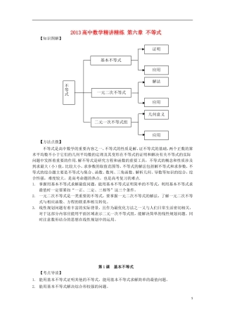 2013届高考数学第一轮精讲精练6 第六章 不等式复习教案 新人教版