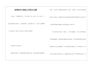 教师读书心得怎么写范文五篇