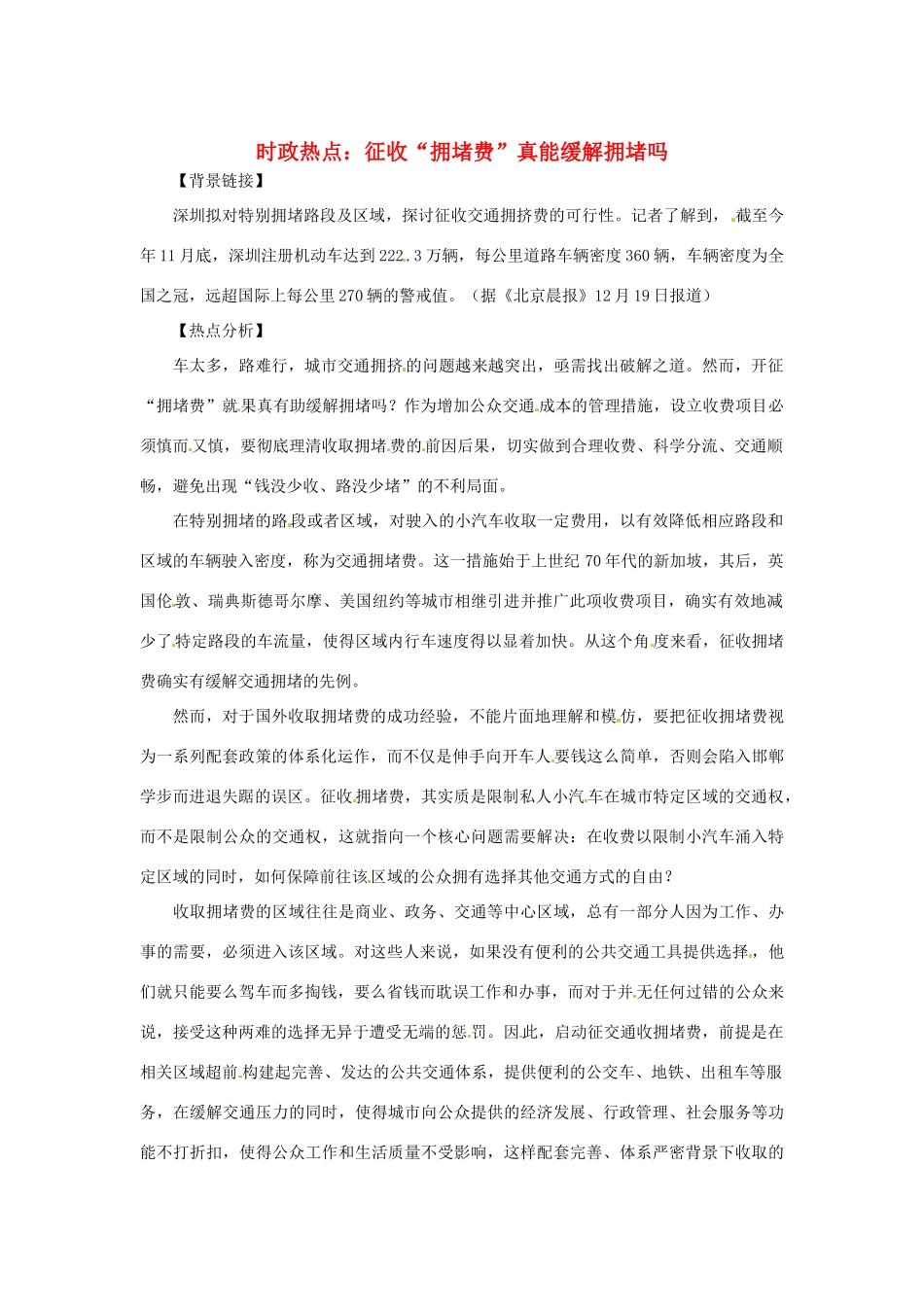 2013年高中政治 1月时政热点（背景链接+热点分析）汇总 征收“拥堵费”真能缓解拥堵吗_第1页