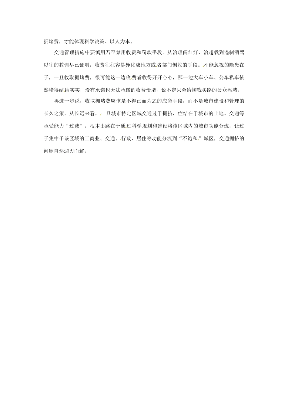 2013年高中政治 1月时政热点（背景链接+热点分析）汇总 征收“拥堵费”真能缓解拥堵吗_第2页