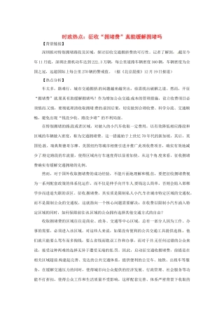 2013年高中政治 1月时政热点（背景链接+热点分析）汇总 征收“拥堵费”真能缓解拥堵吗