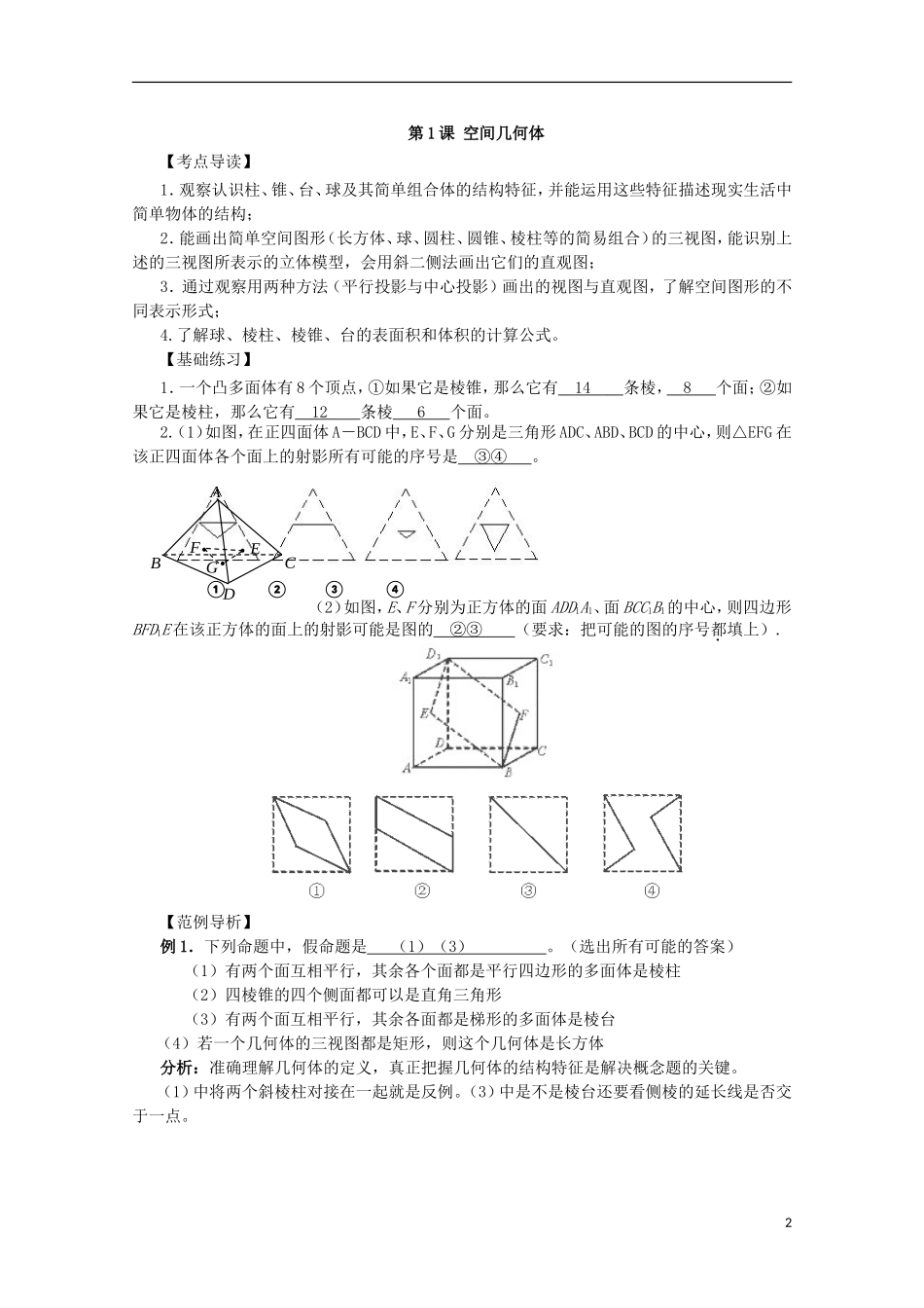 2013届高考数学第一轮精讲精练7 第七章 立体几何初步复习教案 新人教版_第2页
