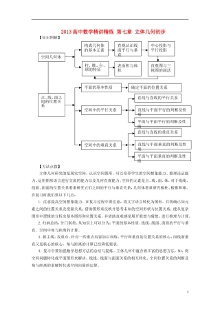 2013届高考数学第一轮精讲精练7 第七章 立体几何初步复习教案 新人教版
