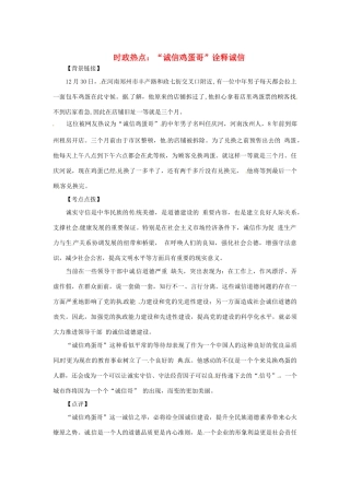 2013年高中政治 2月时政热点（背景链接+热点分析）汇总 “诚信鸡蛋哥”诠释诚信