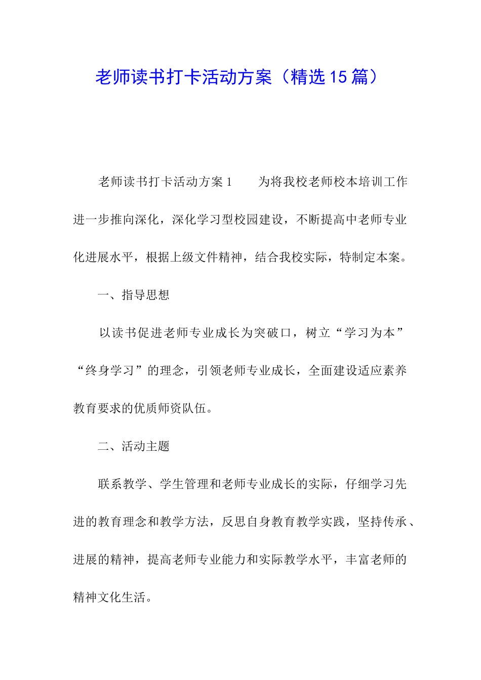 教师读书打卡活动方案_第1页