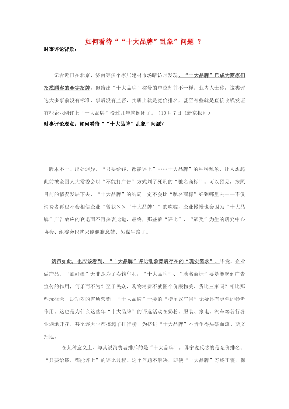 2013年高中政治 10月时事评论 如何看待““十大品牌”乱象”问题？素材_第1页
