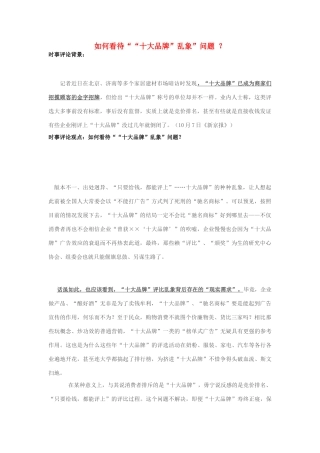 2013年高中政治 10月时事评论 如何看待““十大品牌”乱象”问题？素材