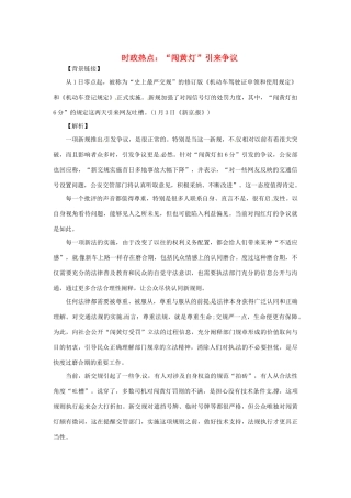 2013年高中政治 2月时政热点（背景链接+热点分析）汇总 “闯黄灯”引来争议