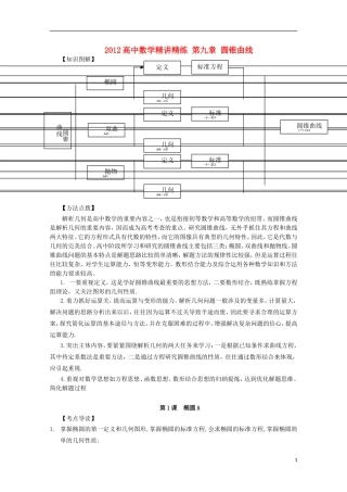 2013届高考数学第一轮精讲精练9 第九章 圆锥曲线复习教案 新人教版