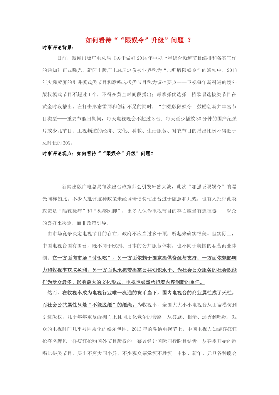 2013年高中政治 10月时事评论 如何看待““限娱令”升级”问题？素材_第1页