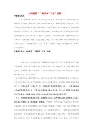 2013年高中政治 10月时事评论 如何看待““限娱令”升级”问题？素材