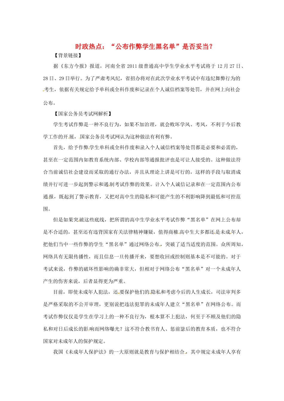 2013年高中政治 2月时政热点（背景链接+热点分析）汇总 “公布作弊学生黑名单”是否妥当_第1页