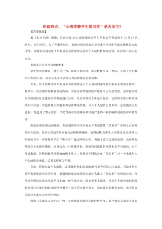 2013年高中政治 2月时政热点（背景链接+热点分析）汇总 “公布作弊学生黑名单”是否妥当