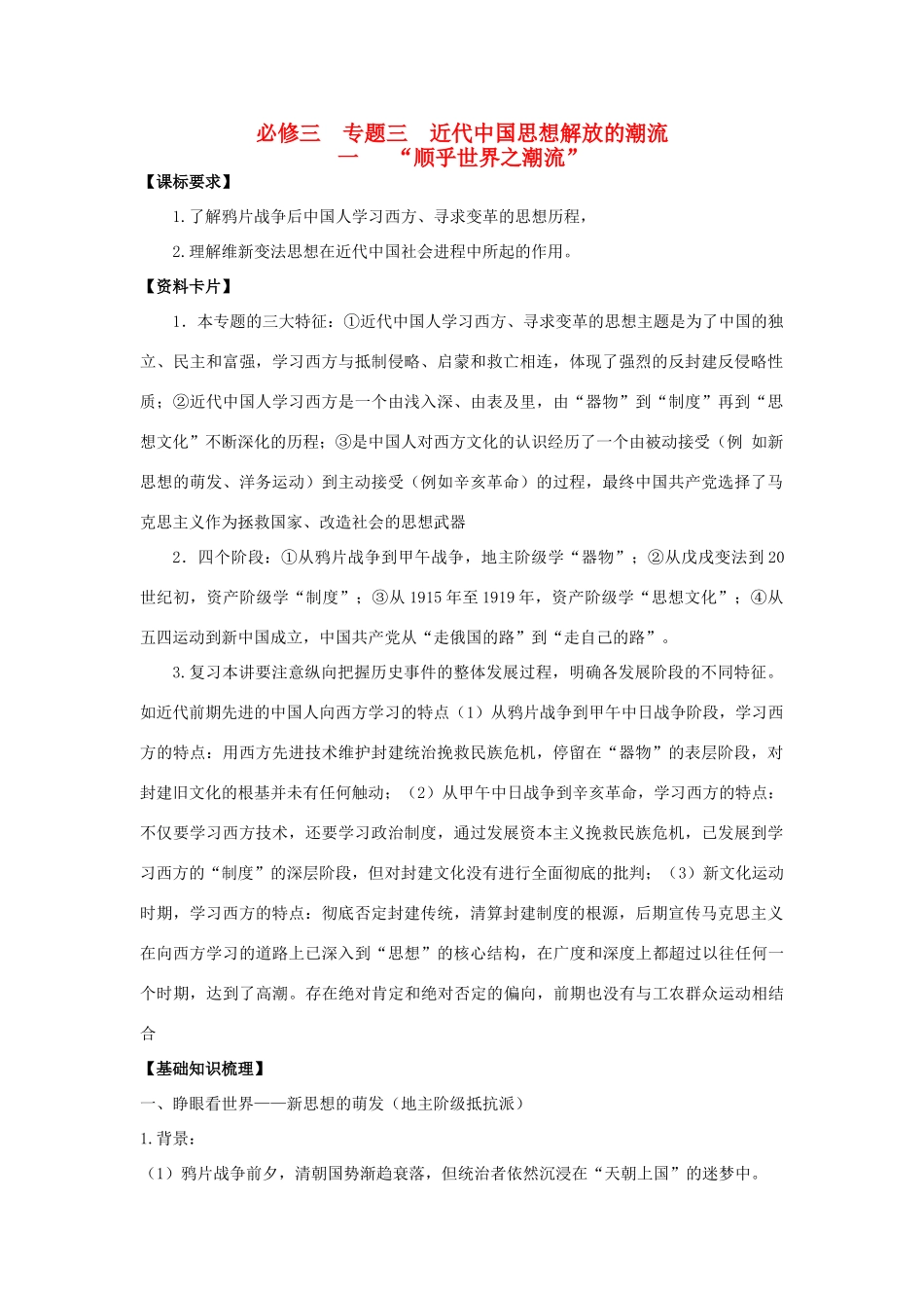 2013届高考历史一轮复习 专题3 近代中国思想解放的潮流学案 人民版必修3_第1页