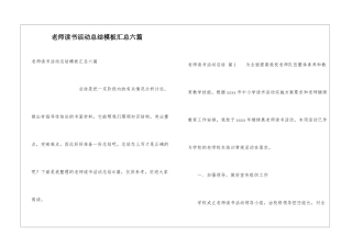 教师读书活动总结模板汇总六篇