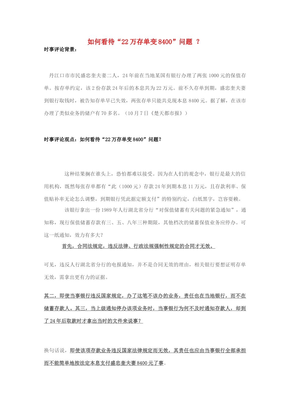 2013年高中政治 10月时事评论 如何看待“22万存单变8400”问题 ？_第1页