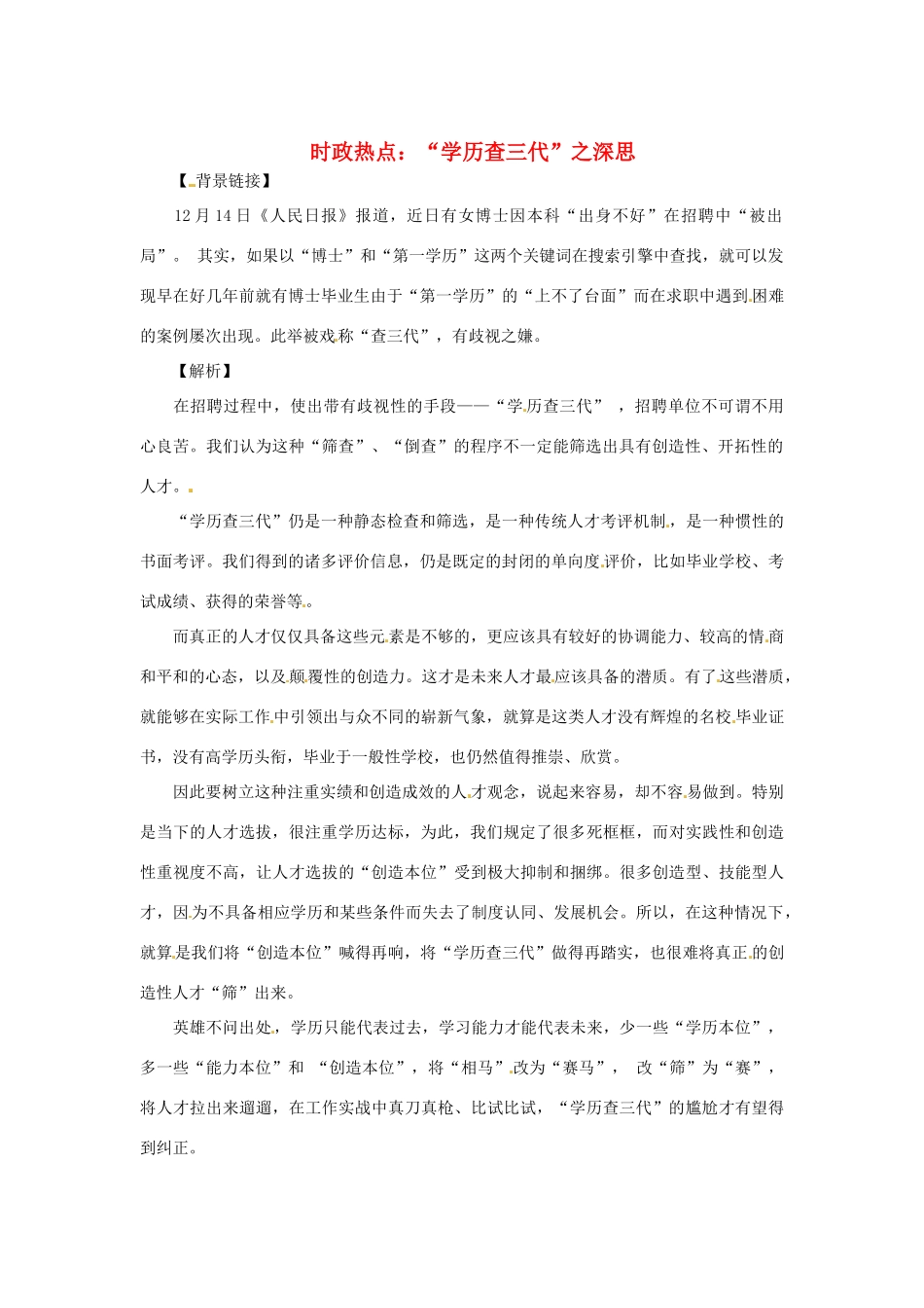 2013年高中政治 2月时政热点（背景链接+热点分析）汇总 “学历查三代”之深思_第1页