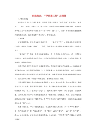 2013年高中政治 2月时政热点（背景链接+热点分析）汇总 “学历查三代”之深思