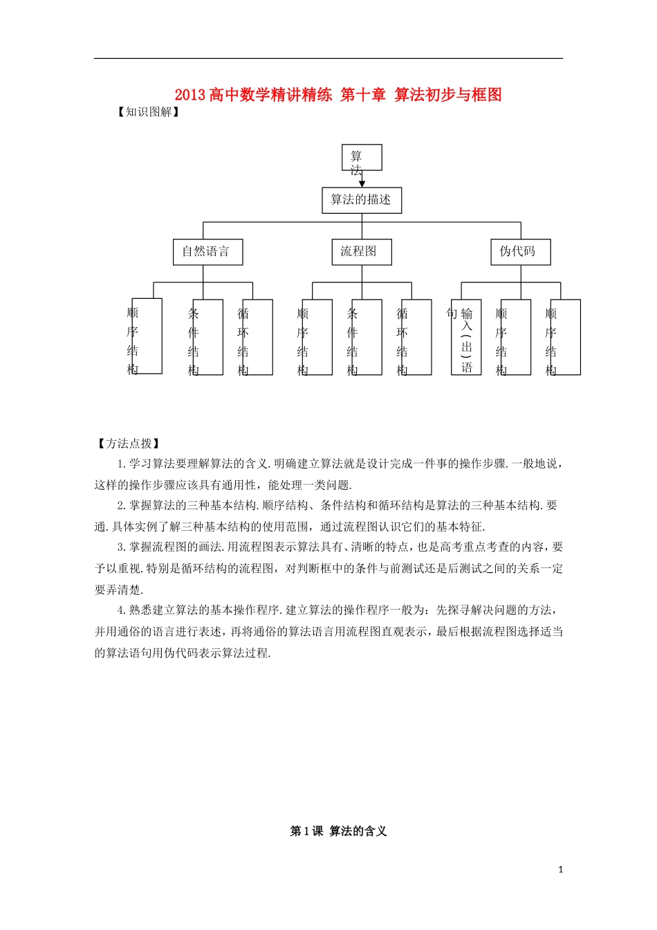 2013届高考数学第一轮精讲精练10 第十章 算法初步与框图复习教案 新人教版_第1页