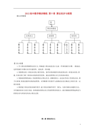 2013届高考数学第一轮精讲精练10 第十章 算法初步与框图复习教案 新人教版