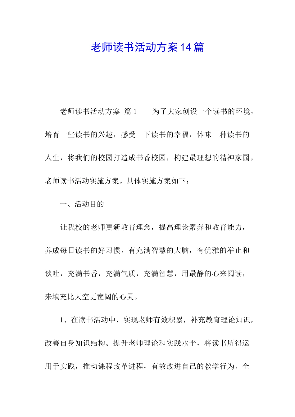 教师读书活动方案14篇_第1页