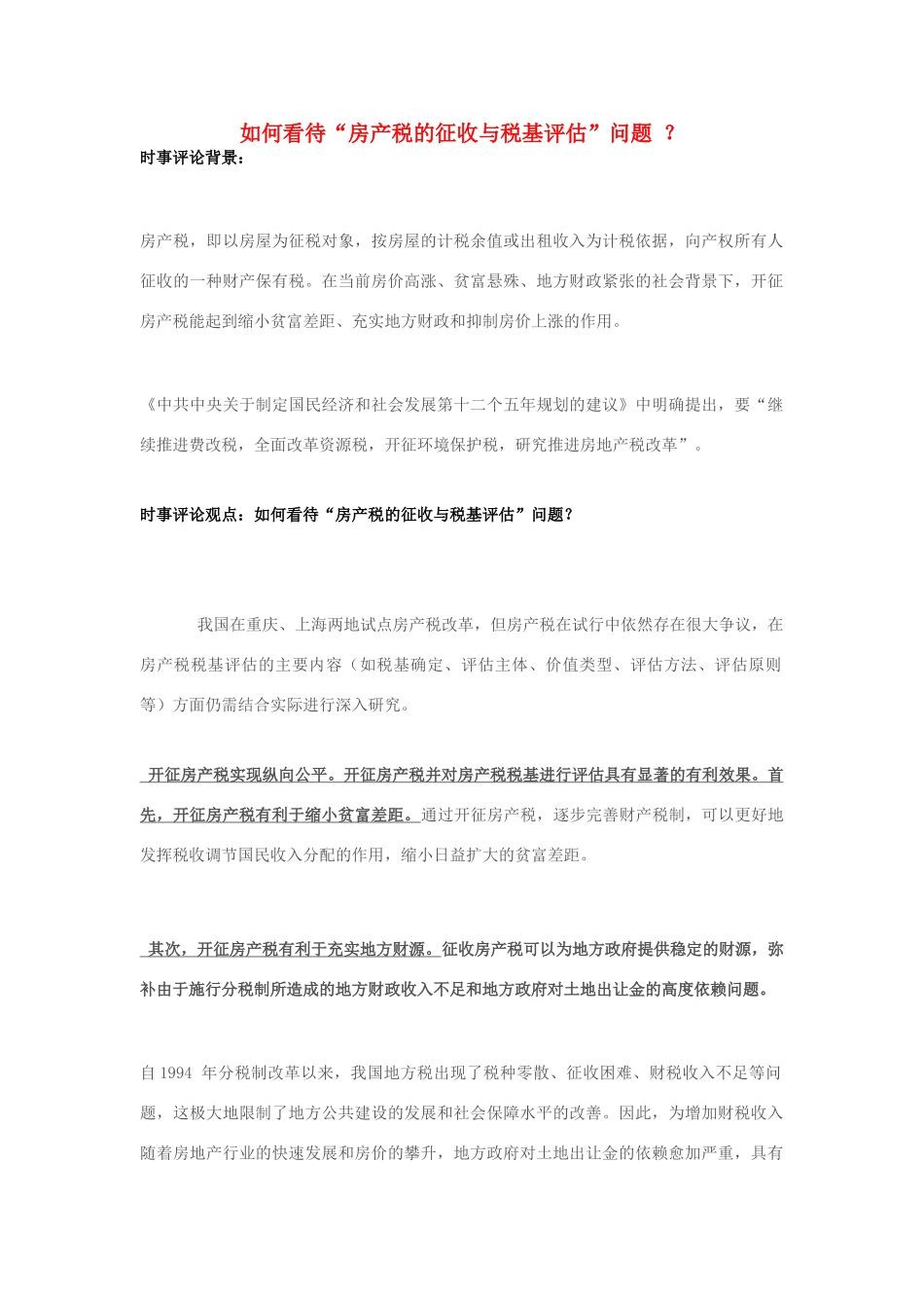2013年高中政治 10月时事评论 如何看待“房产税的征收与税基评估”问题？素材_第1页