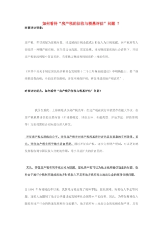 2013年高中政治 10月时事评论 如何看待“房产税的征收与税基评估”问题？素材