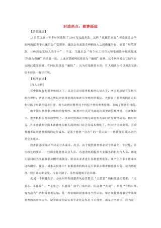 2013年高中政治 2月时政热点（背景链接+热点分析）汇总 慈善提成