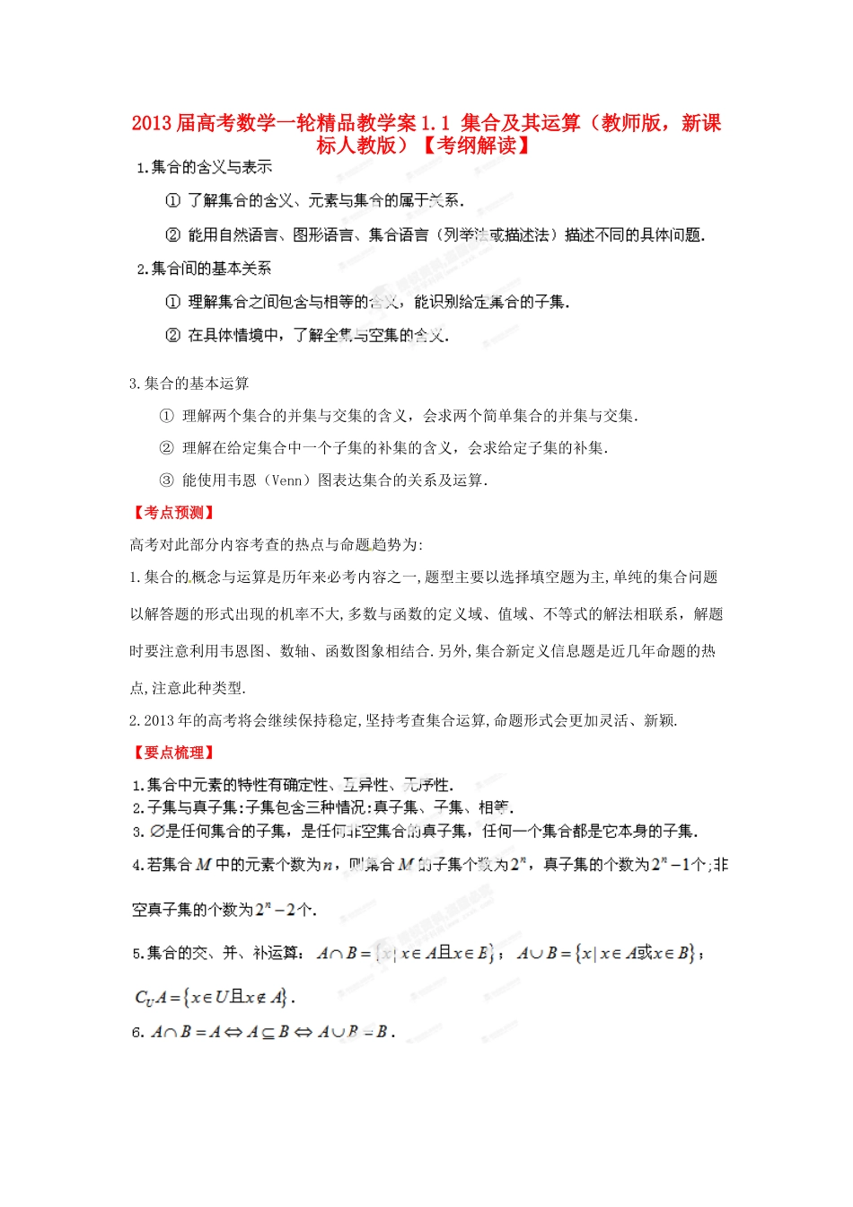 2013届高考数学一轮 1.1 集合及其运算精品教学案 新人教版（教师版）_第1页