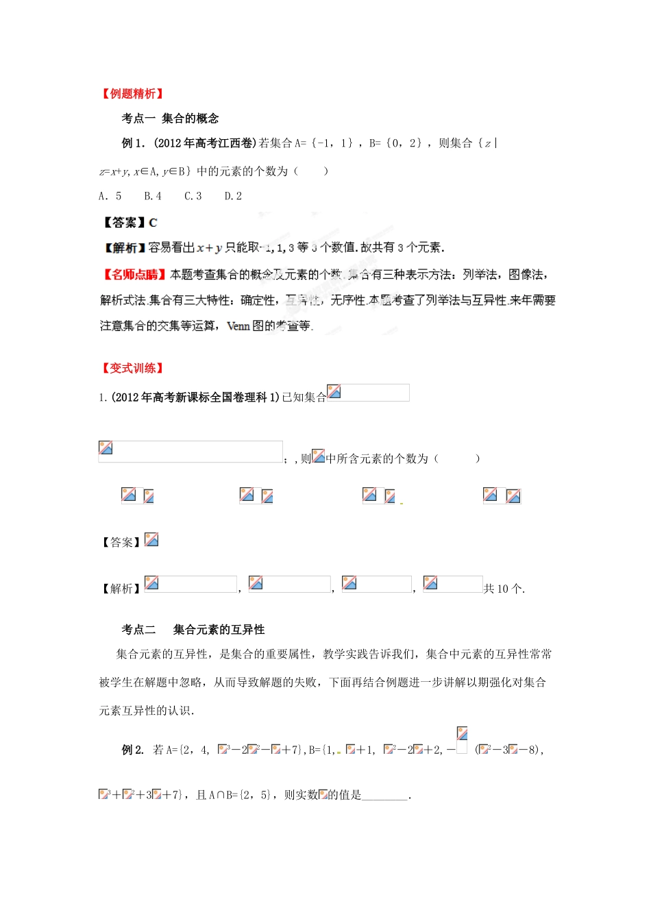 2013届高考数学一轮 1.1 集合及其运算精品教学案 新人教版（教师版）_第2页