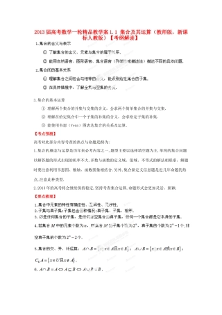 2013届高考数学一轮 1.1 集合及其运算精品教学案 新人教版（教师版）