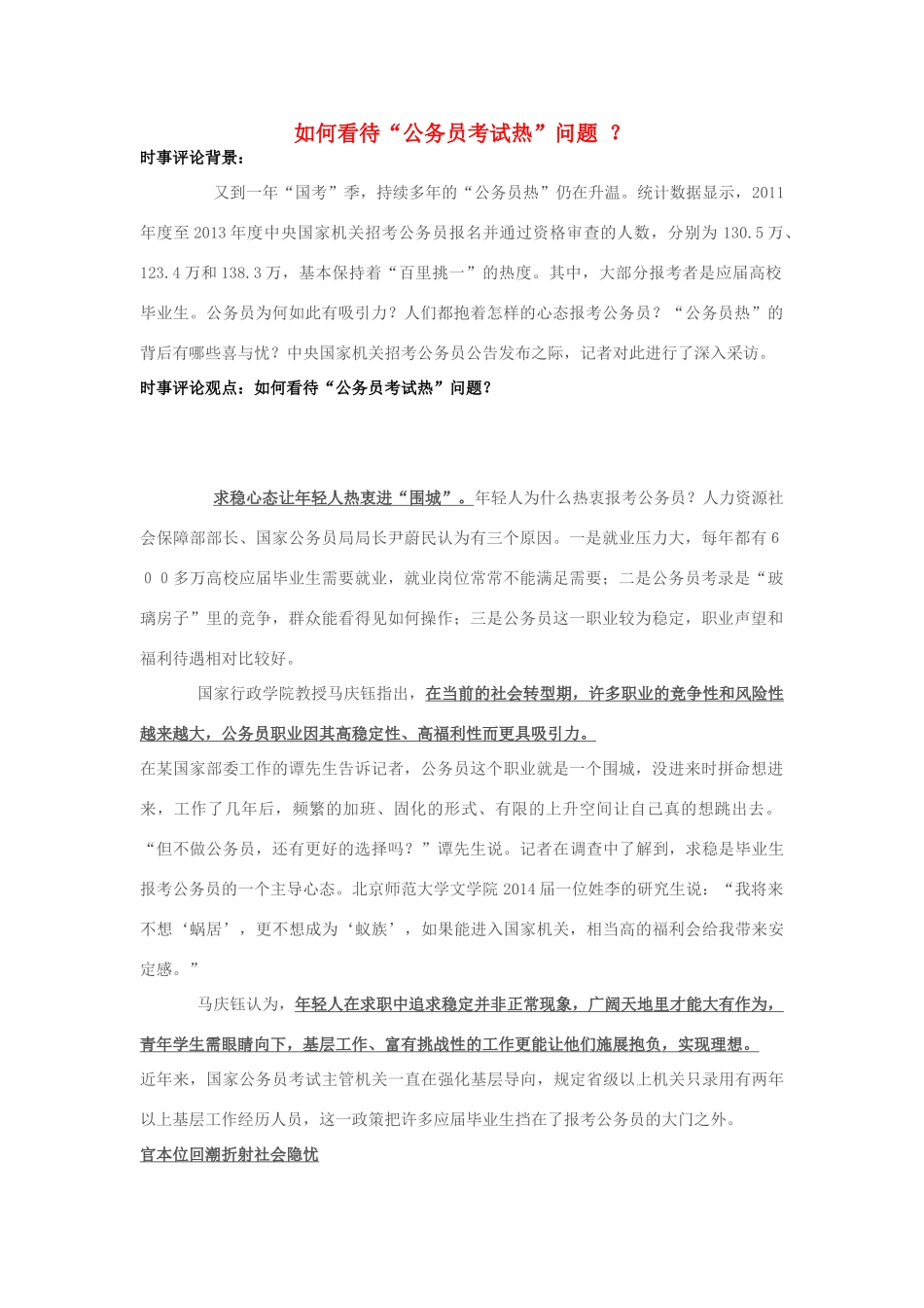 2013年高中政治 10月时事评论 如何看待“公务员考试热”问题？素材_第1页