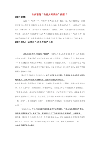 2013年高中政治 10月时事评论 如何看待“公务员考试热”问题？素材