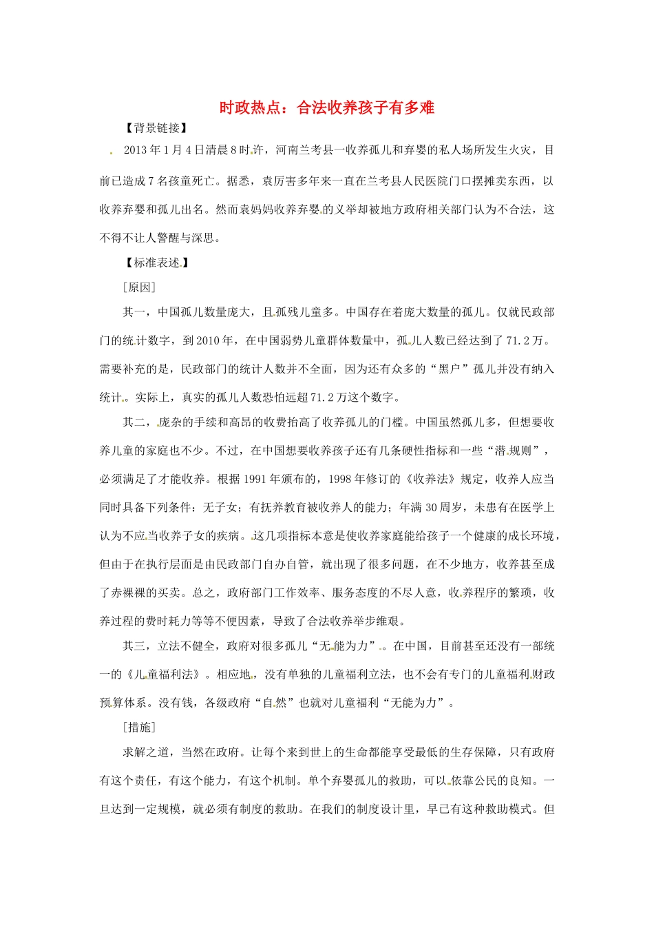 2013年高中政治 2月时政热点（背景链接+热点分析）汇总 合法收养孩子有多难_第1页