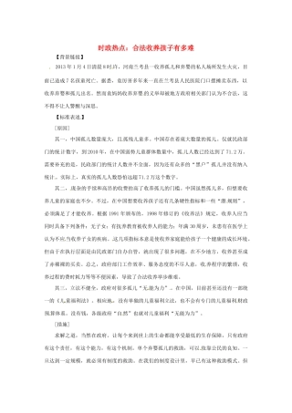 2013年高中政治 2月时政热点（背景链接+热点分析）汇总 合法收养孩子有多难