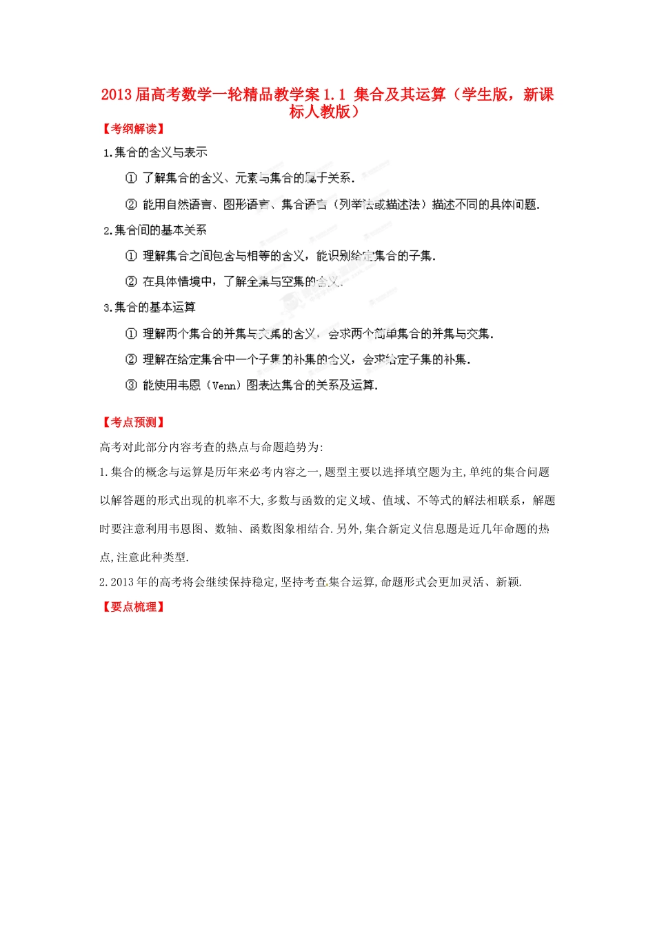 2013届高考数学一轮 1.1 集合及其运算精品教学案 新人教版（学生版）_第1页
