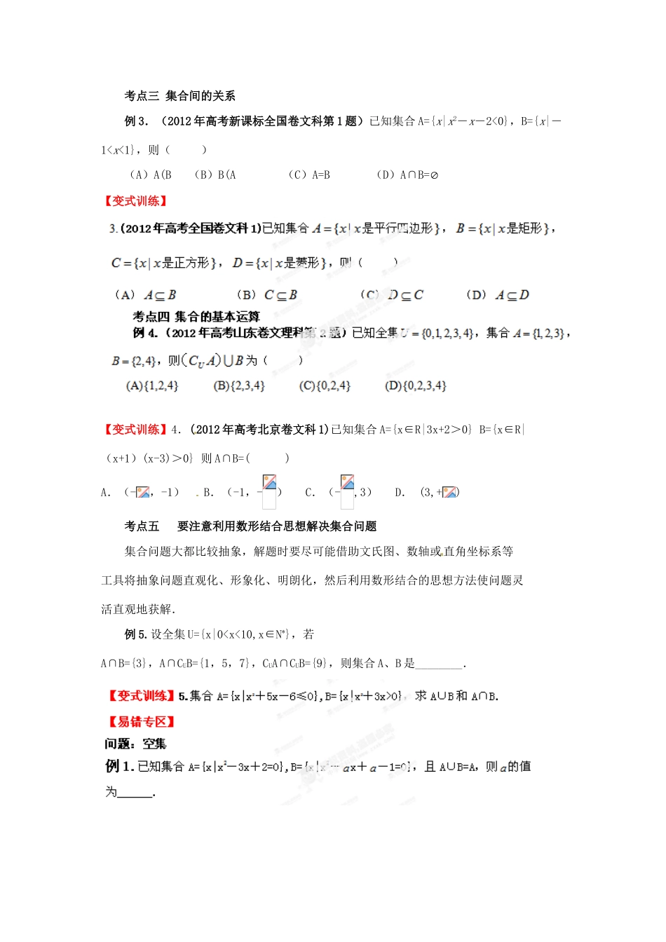 2013届高考数学一轮 1.1 集合及其运算精品教学案 新人教版（学生版）_第3页