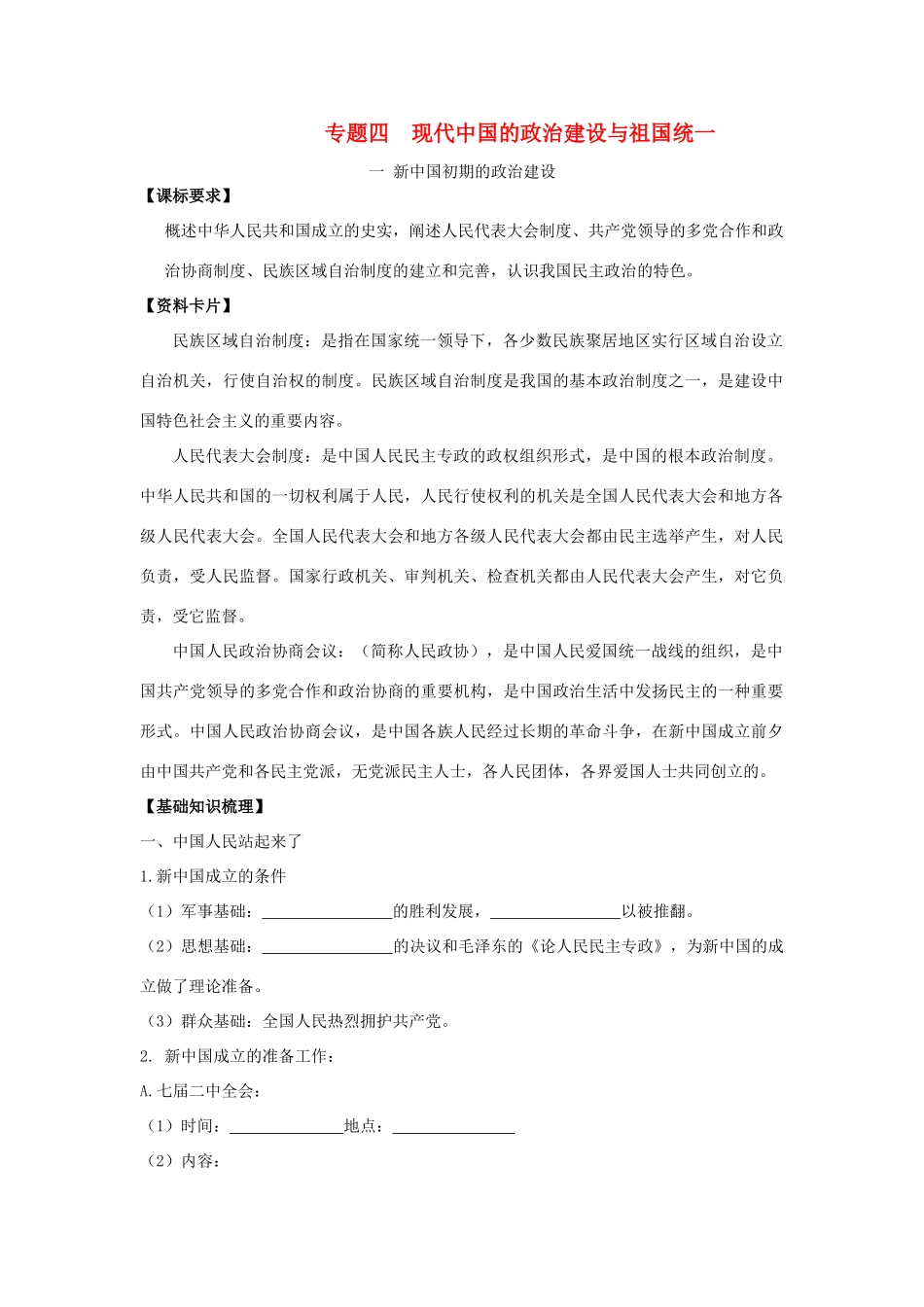 2013届高考历史一轮复习 专题4 现代中国的政治建设与祖国统一学案 人民版必修1_第1页