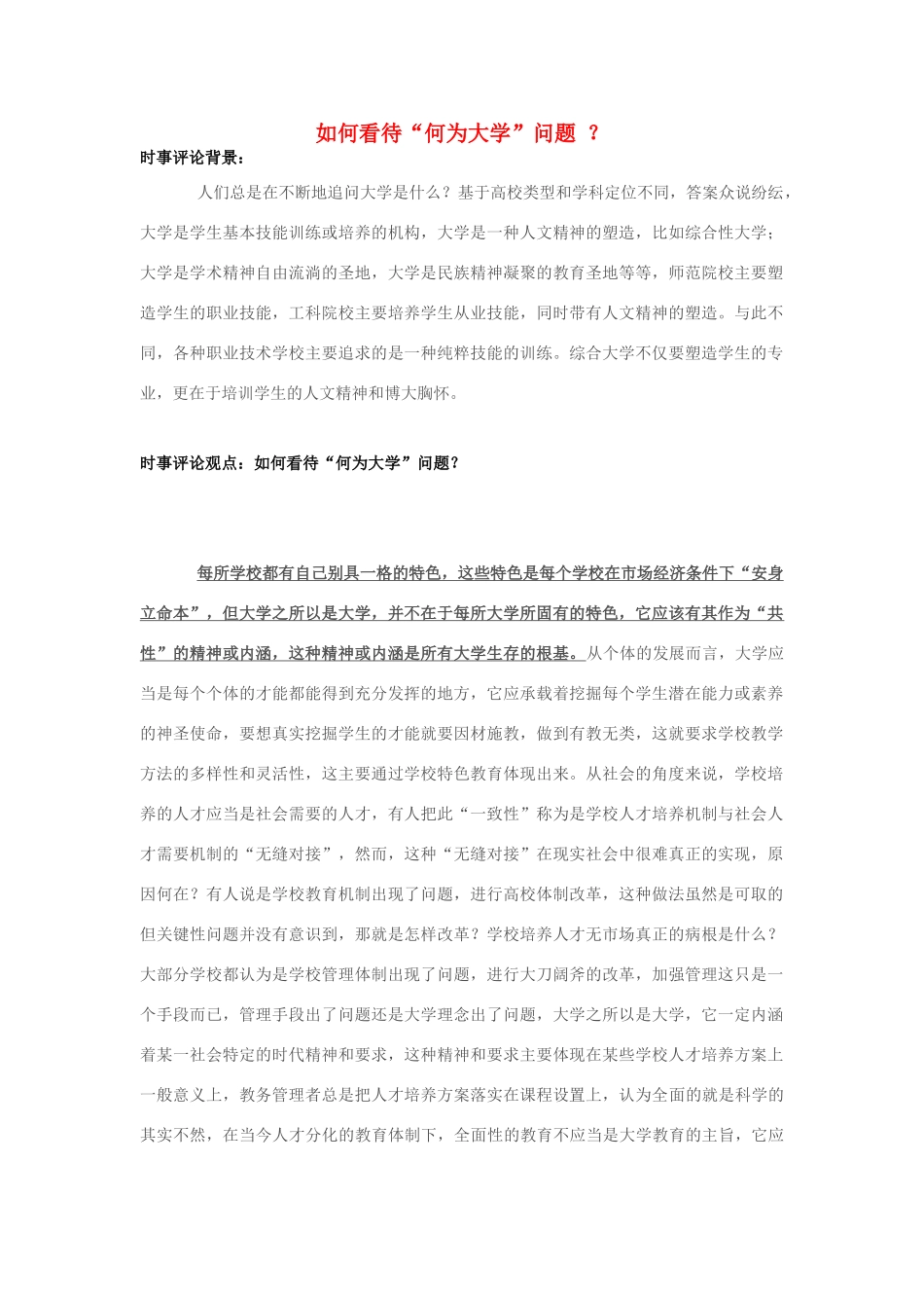 2013年高中政治 10月时事评论 如何看待“何为大学”问题？素材_第1页